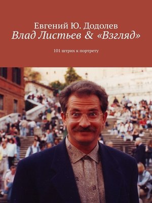 cover image of Влад Листьев & «Взгляд». 101 штрих к портрету